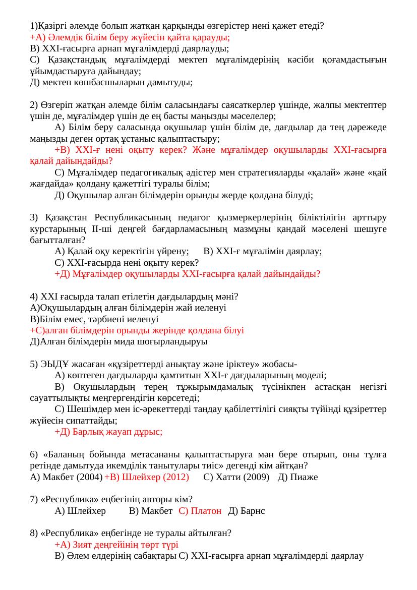 + Педигогика 500 сұрақ дұрыс жауабымен