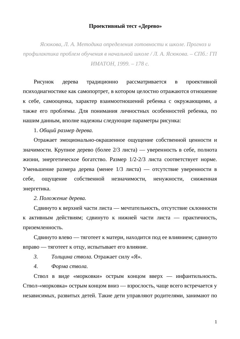 ПРоективная методика Дерево