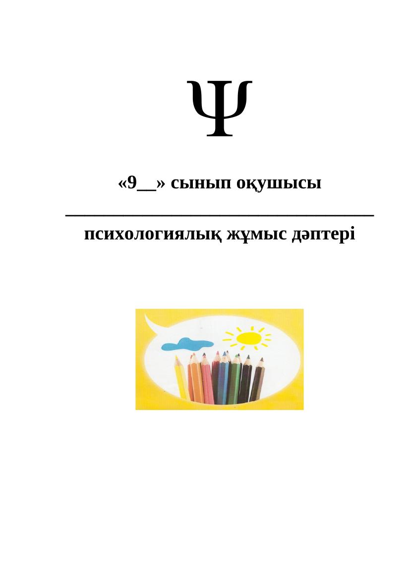 9 сыныпқа арналған психологиялық дәптер: жұмыс әдістері мен кеңестер
