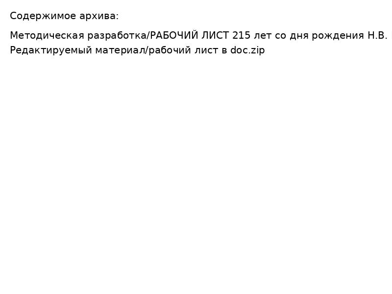 215 лет Гоголю: рабочий лист для уроков литературы