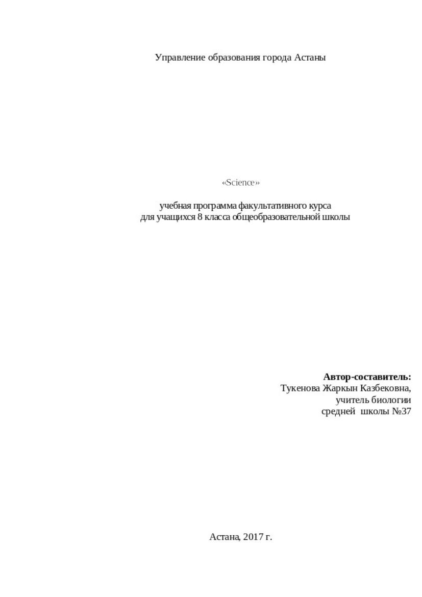 «Science»  8 класс Ағылшын