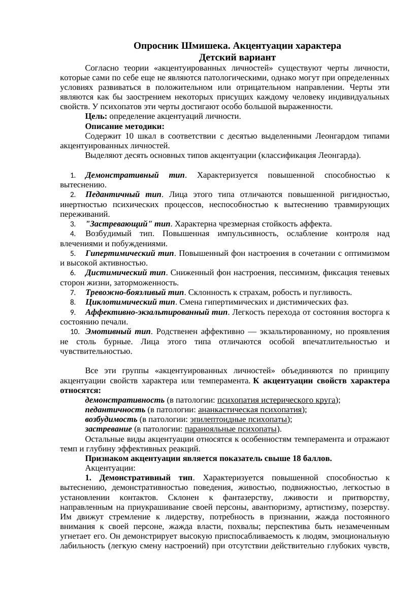 10 типов акцентуаций характера у детей: тест Шмишека