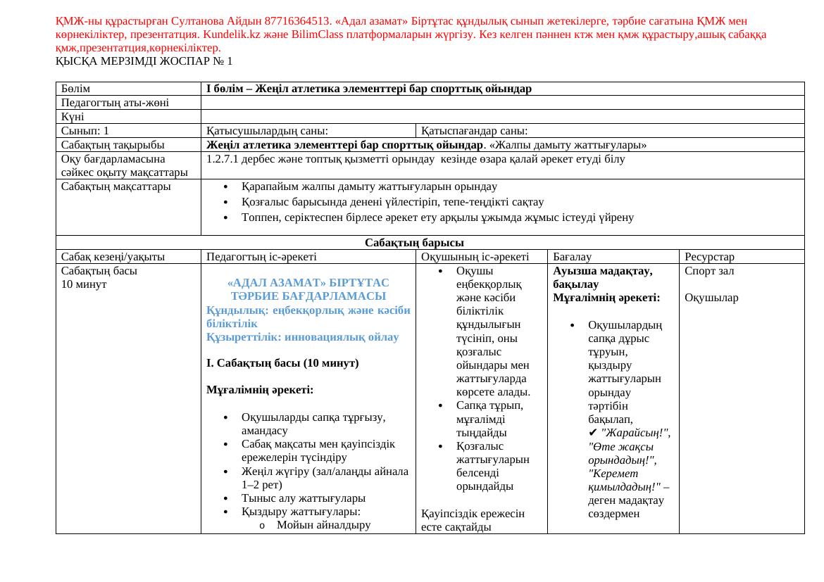 Спорттық ойын 1 СЫНЫП ҚМЖ 1 тоқсан 2025 2026