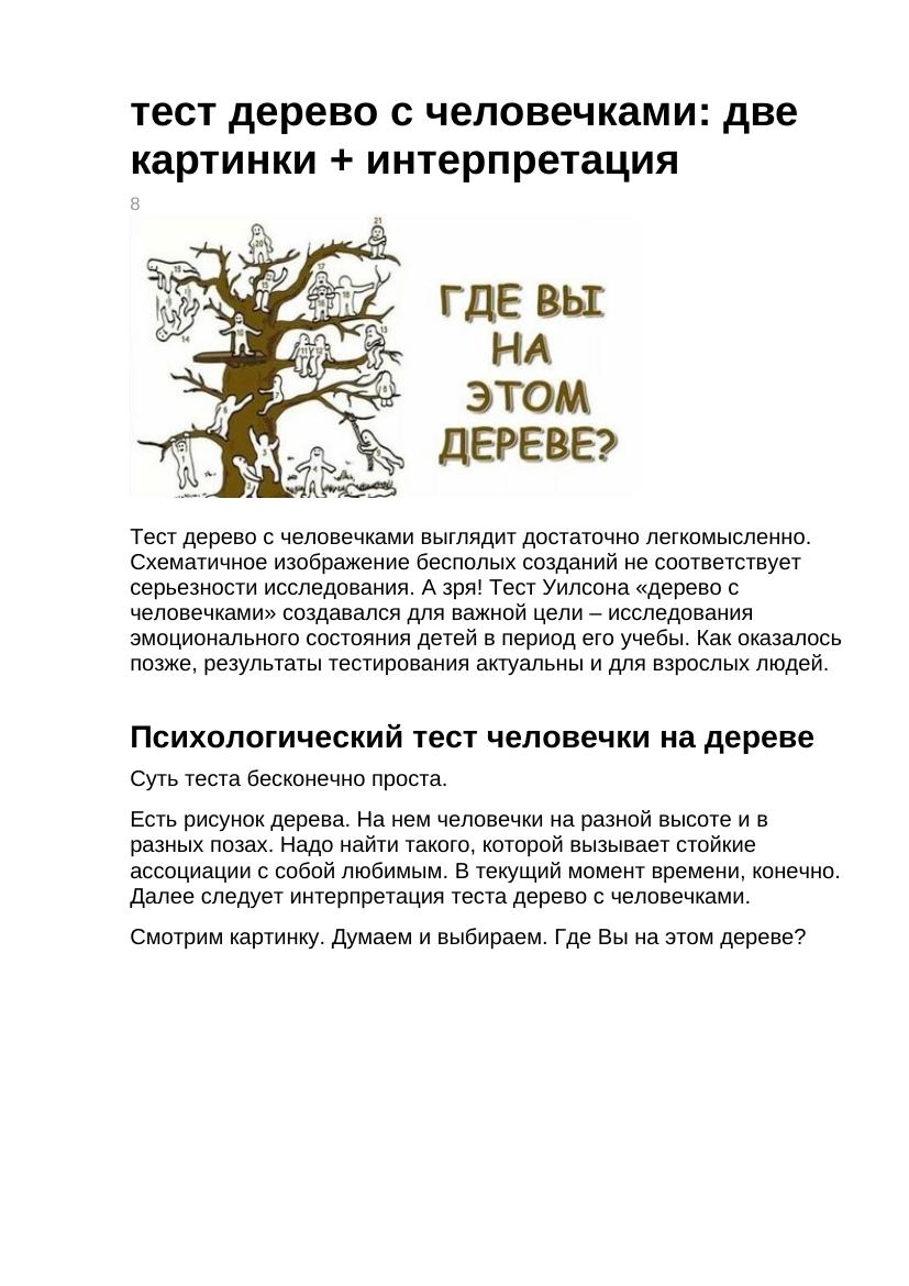 Тест «Дерево с человечками»: 2 картинки + расшифровка личности