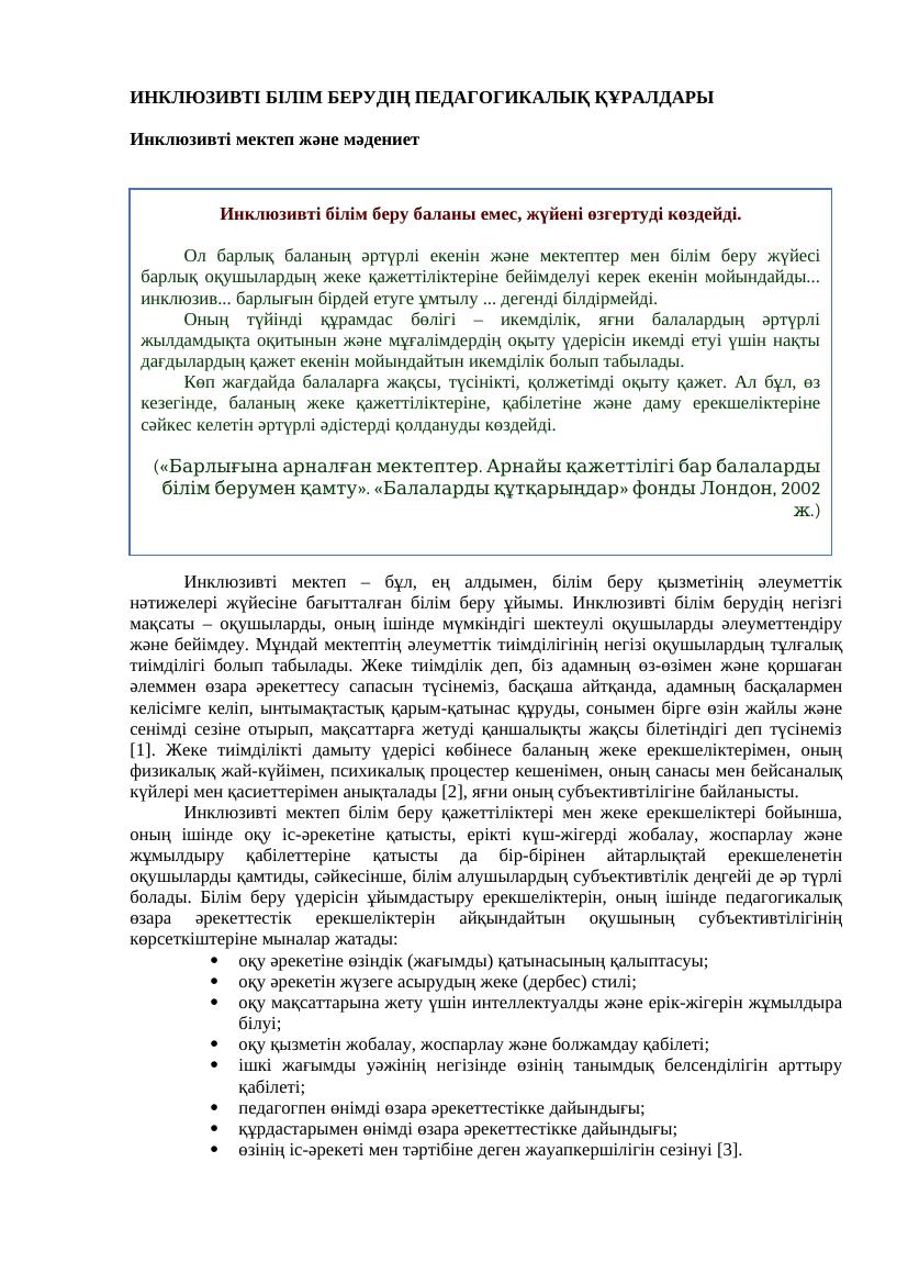 ҮМ 2.1 Инклюзия құралдары