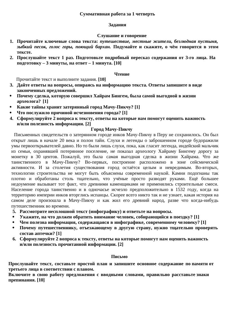 Урок №24 Суммативная работа за 1 четверть Задания для учащихся