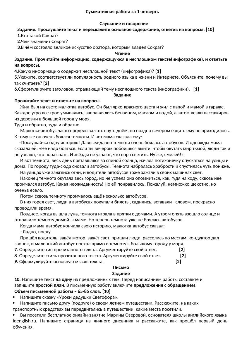 СОЧ за 1 четверть: задания по слушанию, чтению и письму