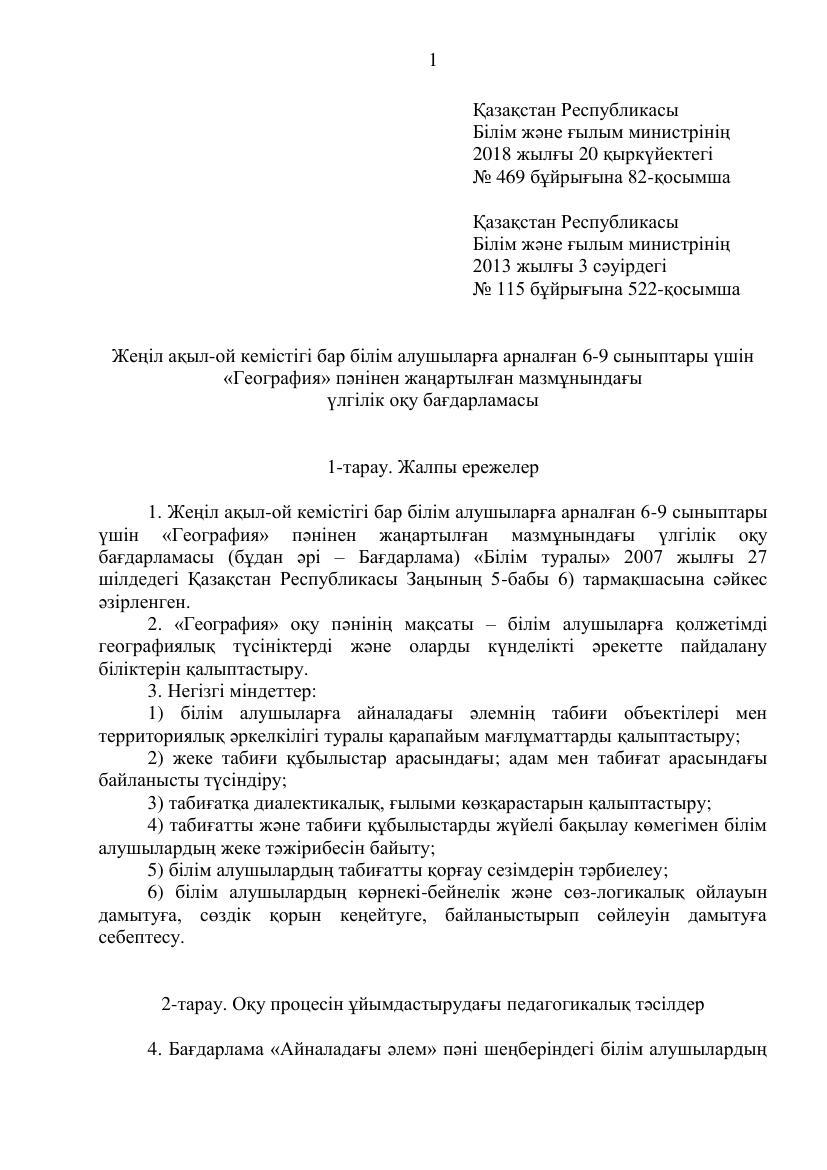 Уйден окыту География 6 9 кл Улгiлiк оку багдарламасы