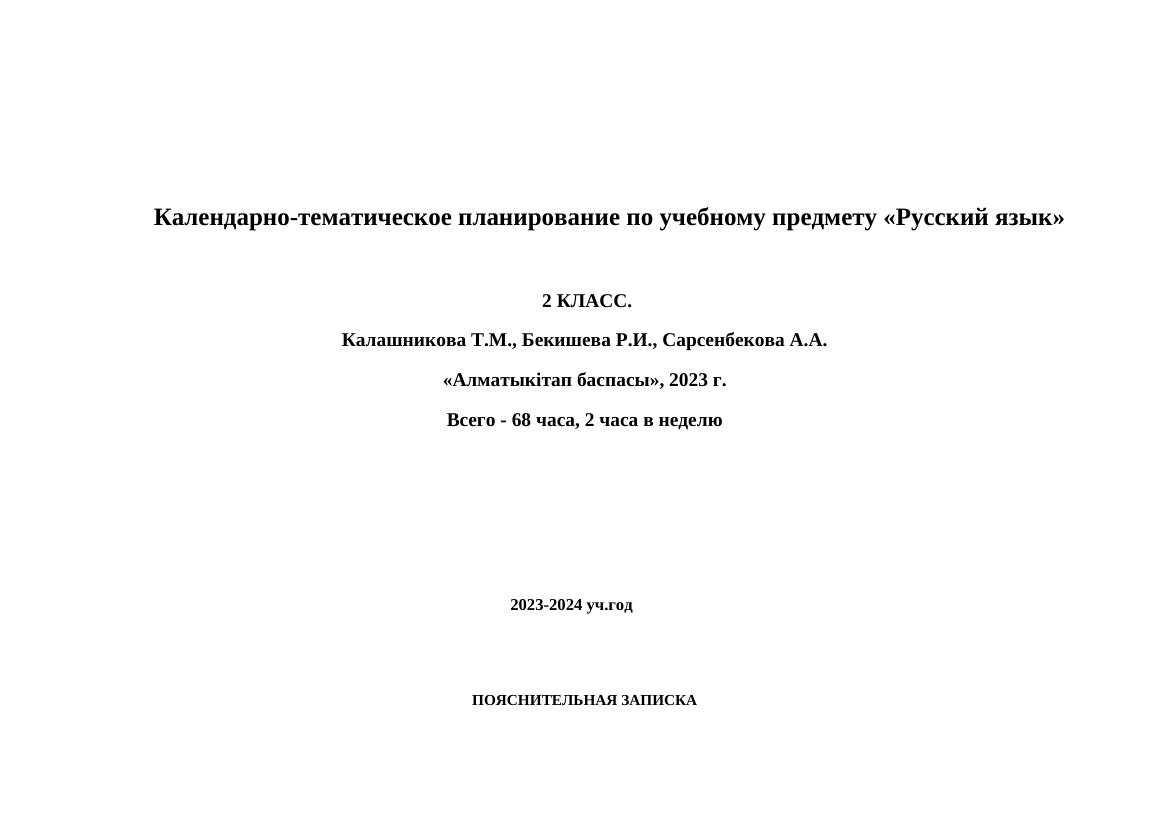 Календарно-тематическое планирование по русскому языку для 2 класса на 2023