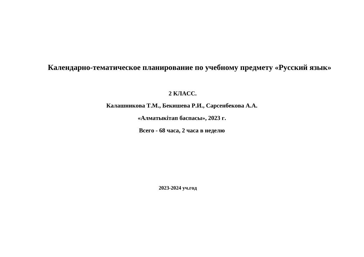 КТП по русскому языку 2 класс 2023-2024: новый учебник и программа