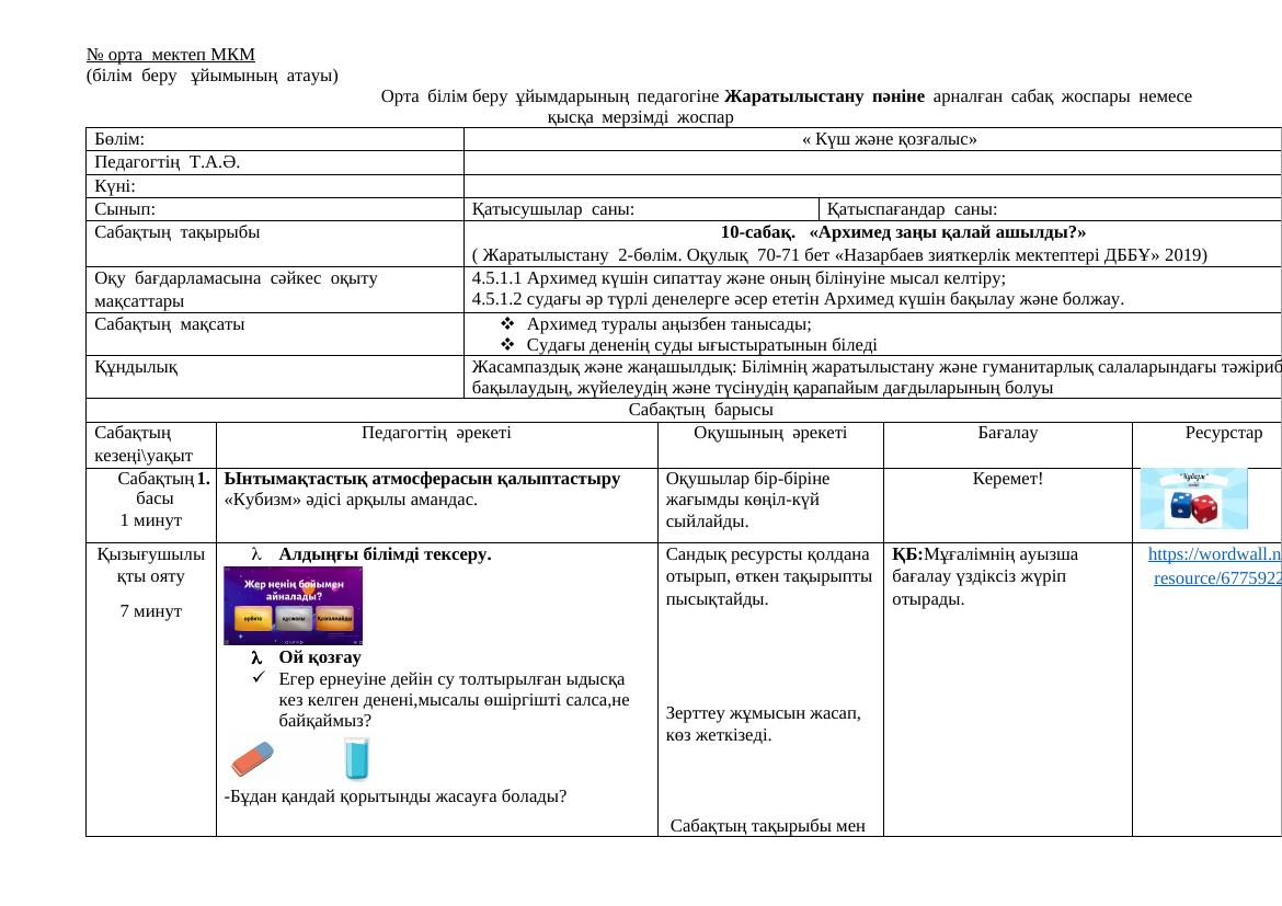 Жаратылыстану 10-сабақ IV тоқсан