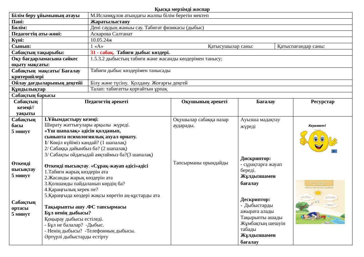 Жаратылыстану 32 апта қмж Салта