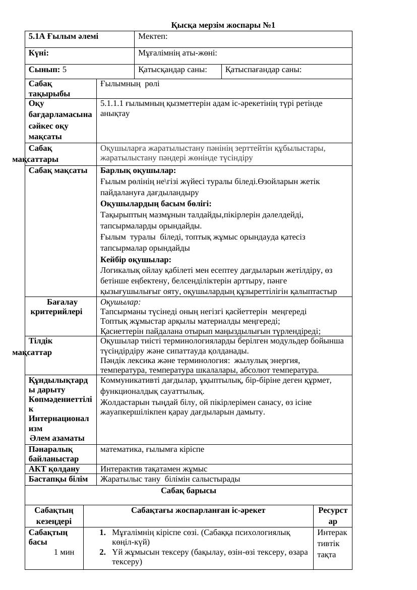 Жаратылыстану 5 кл.ҚМЖ