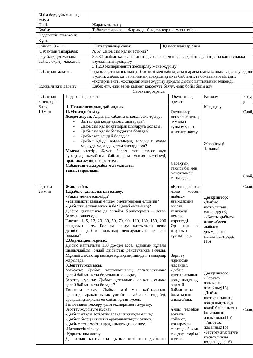 Жаратылыстану 57-58-сабақ