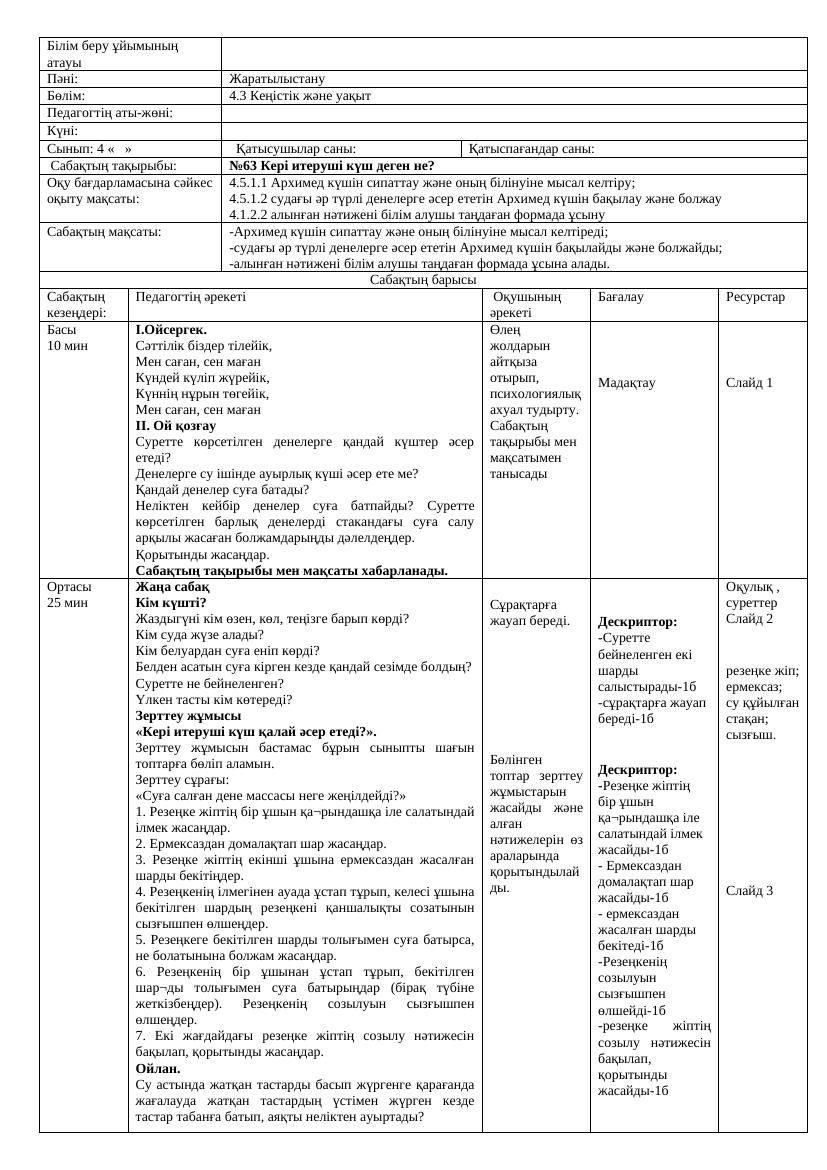 Жаратылыстану 63-64- сабақ