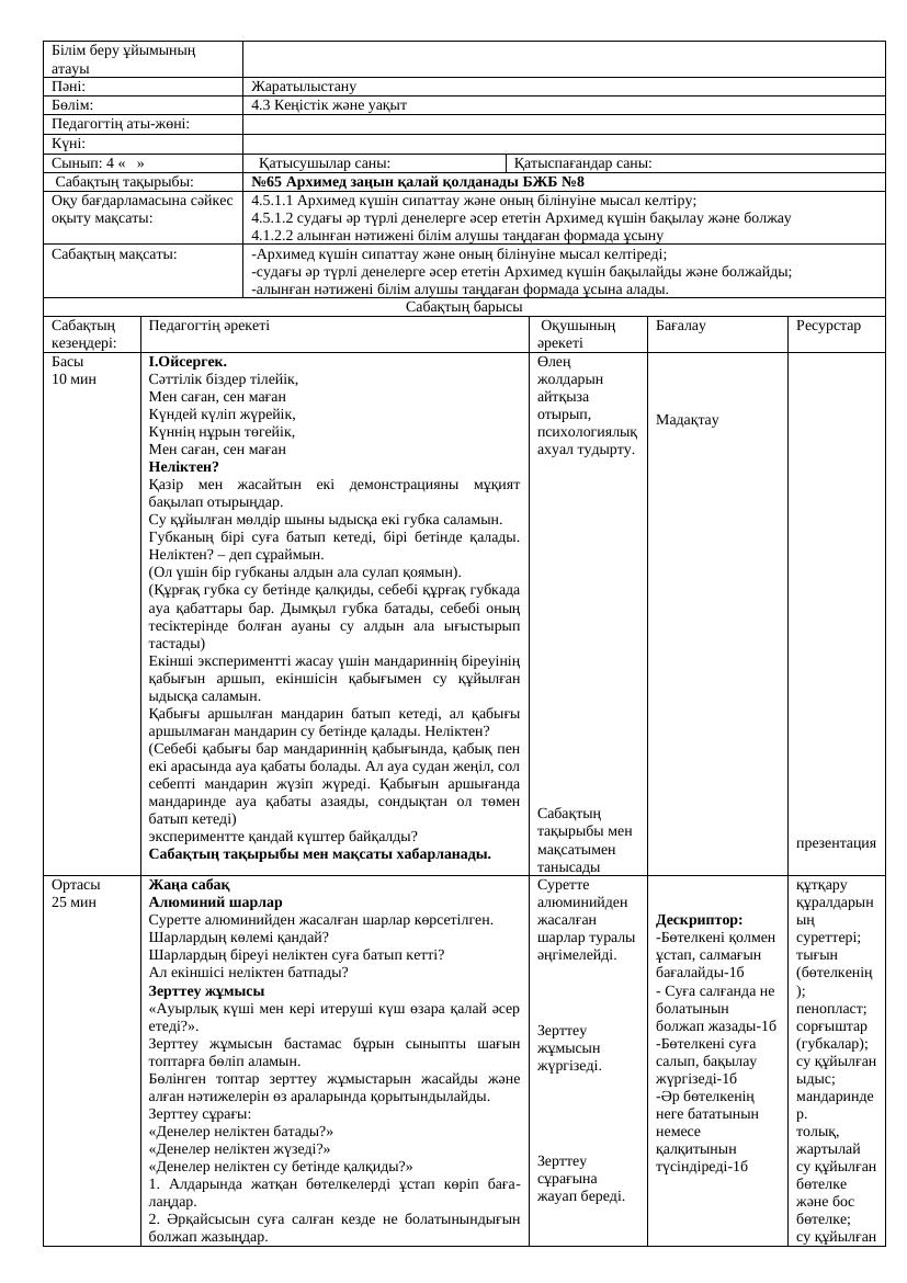 Жаратылыстану 65-66- сабақ