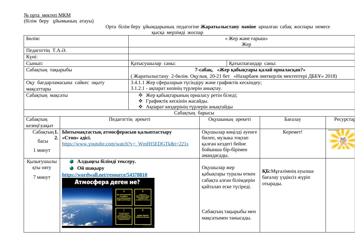Жаратылыстану 7-сабақ