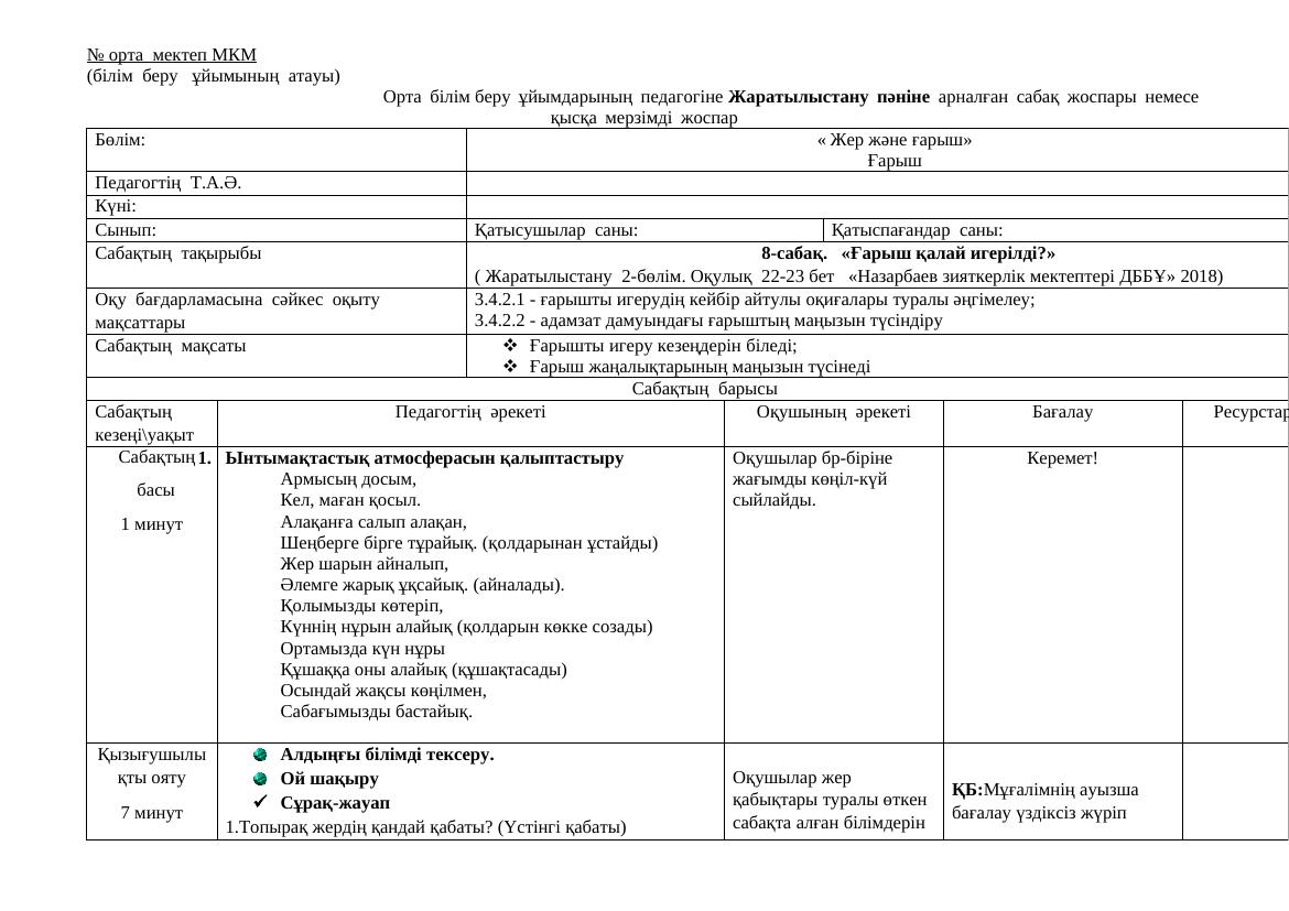 Жаратылыстану 8-сабақ