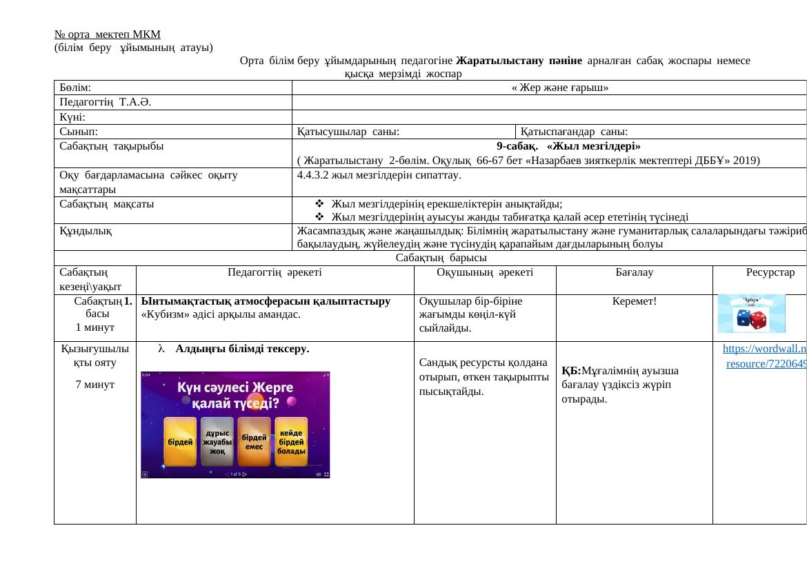Жаратылыстану 9-сабақ IV тоқсан
