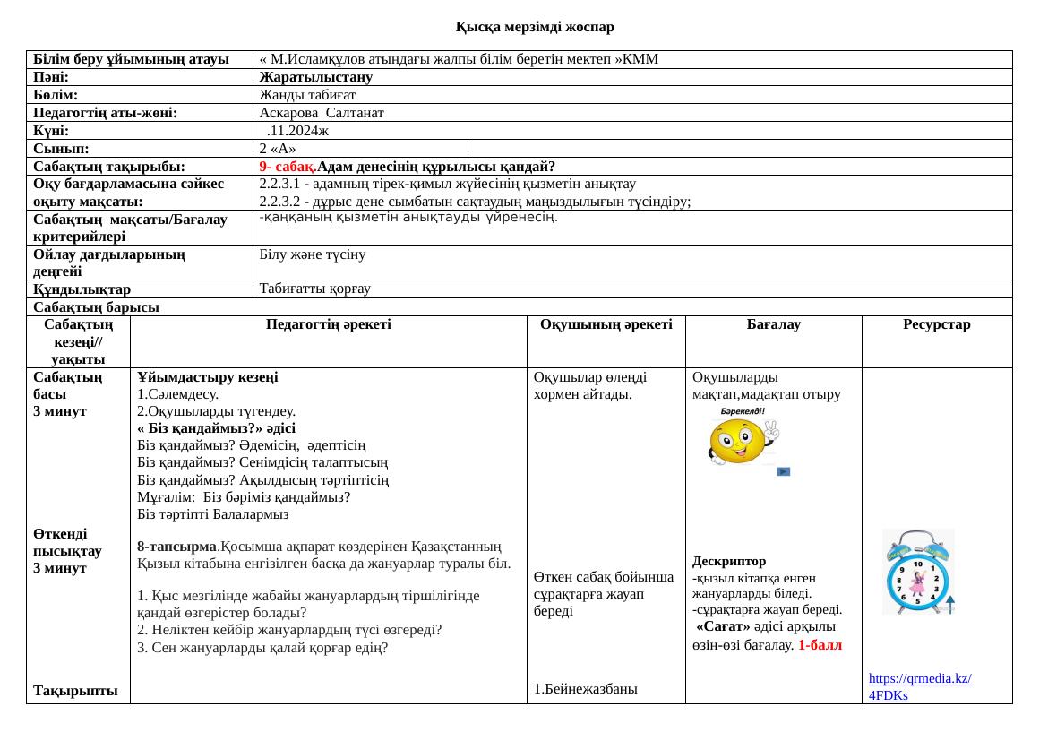 жаратылыстану 9 сабақ қмж қб