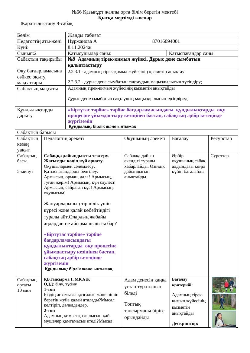 Жаратылыстану Атамұра 2 9 сабақ 8 11 23 ж