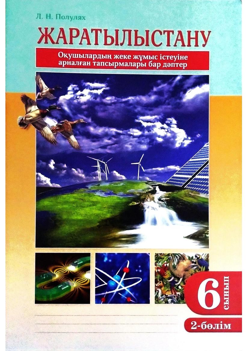 Жұмыс дәптері 2 бөлім 6 сынып Жаратылыстану